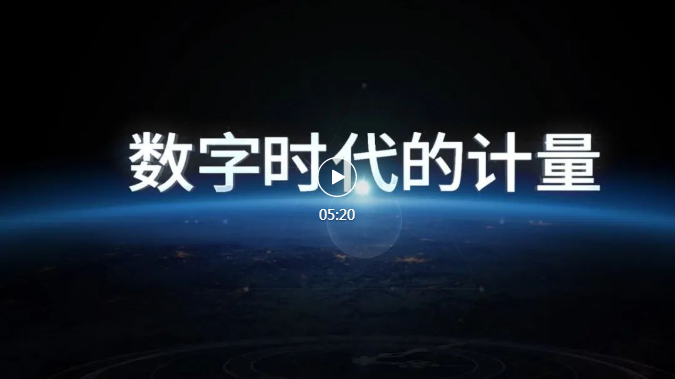 数字时代的计量——请关注第23个“世界计量日”