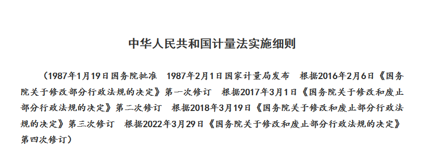 中华人民共和国计量法实施细则（第四次修订）